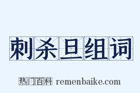 刺杀旦组词是什么意思的图片
